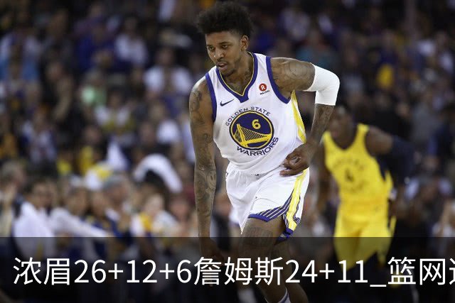 浓眉26+12+6詹姆斯24+11 篮网逆转湖人止4连败