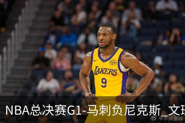 NBA总决赛G1-马刺负尼克斯 文班26+12布伦森30分