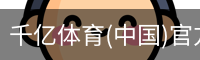 千亿体育彩首页